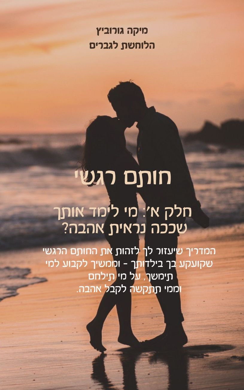 חותם רגשי, חלק א׳